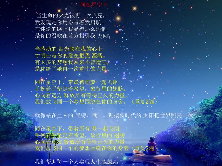 同在星空下歌曲(新行星系统)_第2页