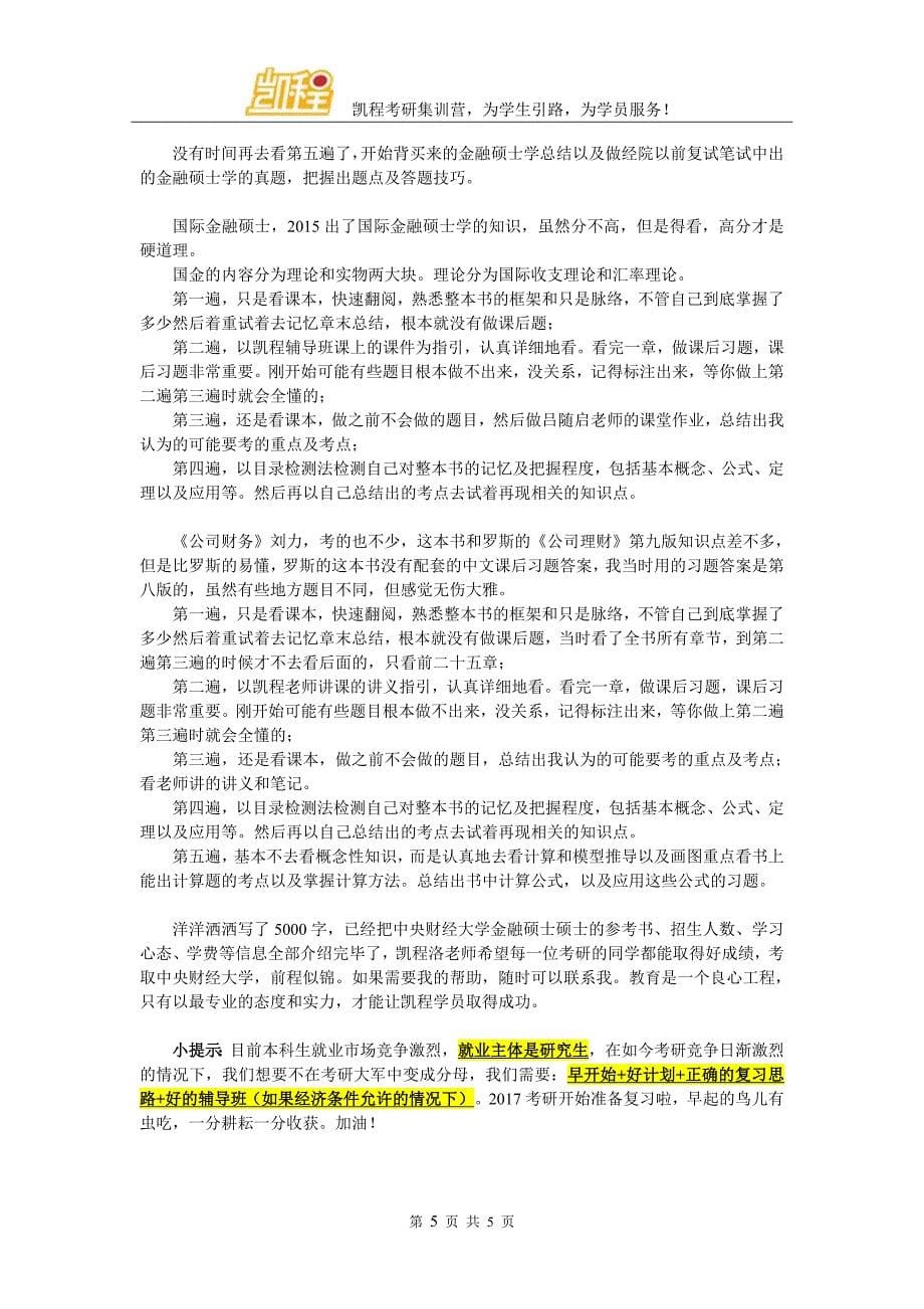 中央财经大学金融硕士考研参考书及指定复习资料范围_第5页