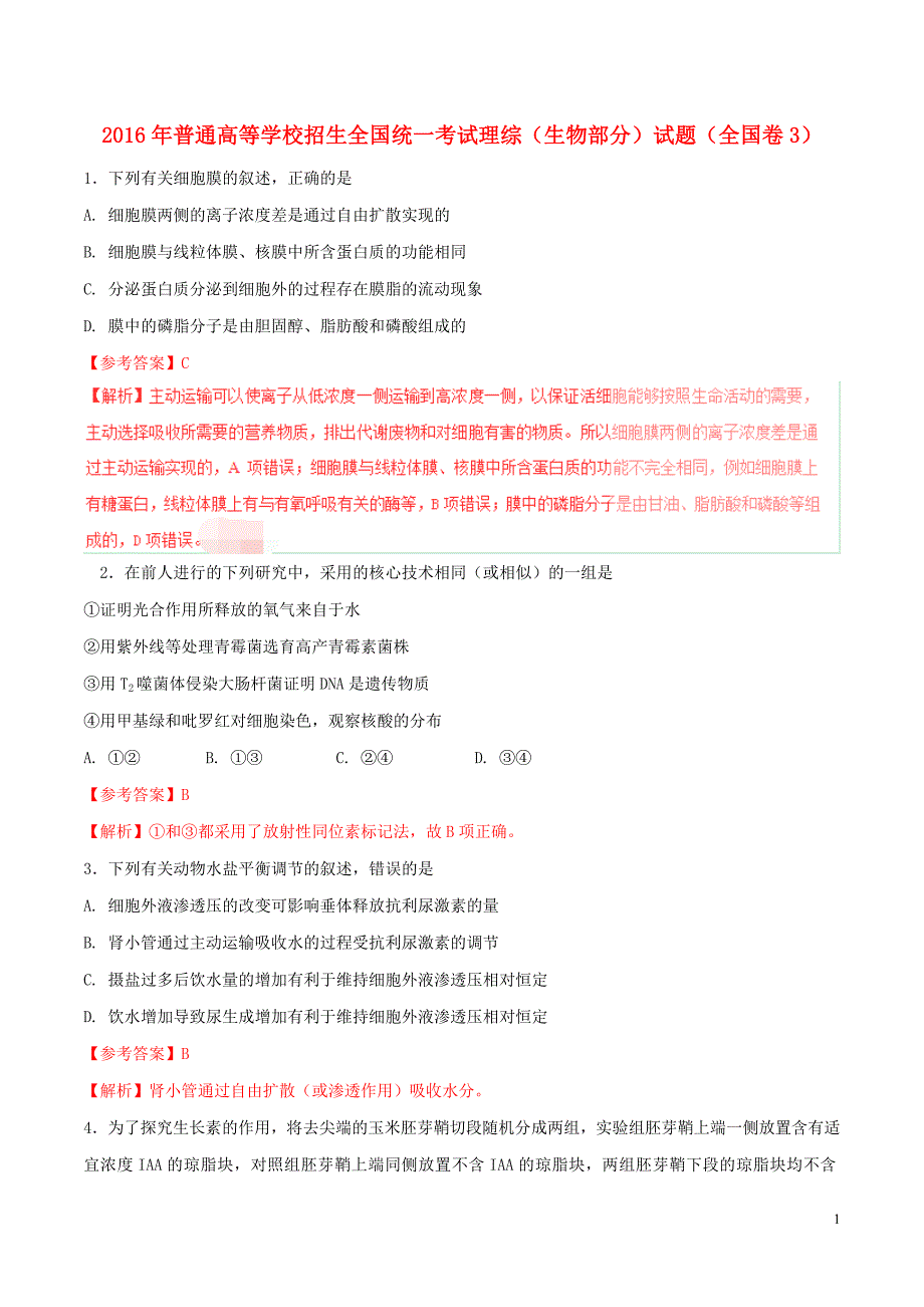 2016年普通高等学校招生全国统一考试理综（生物部分）试题（全国卷3，参考版解析）_第1页