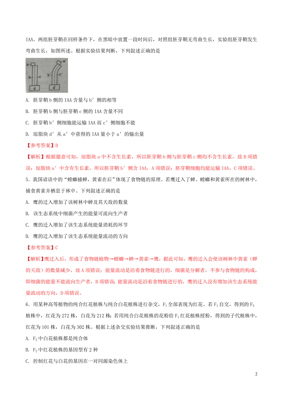 2016年普通高等学校招生全国统一考试理综（生物部分）试题（全国卷3，参考版解析）_第2页