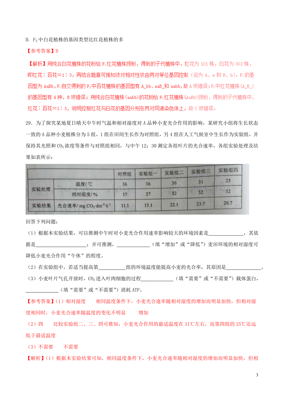 2016年普通高等学校招生全国统一考试理综（生物部分）试题（全国卷3，参考版解析）_第3页