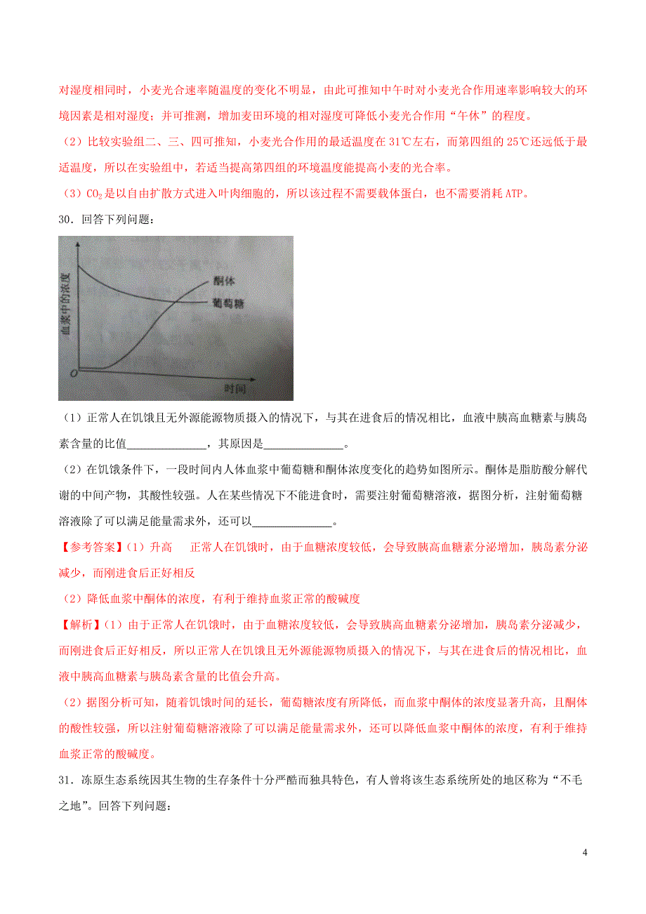 2016年普通高等学校招生全国统一考试理综（生物部分）试题（全国卷3，参考版解析）_第4页