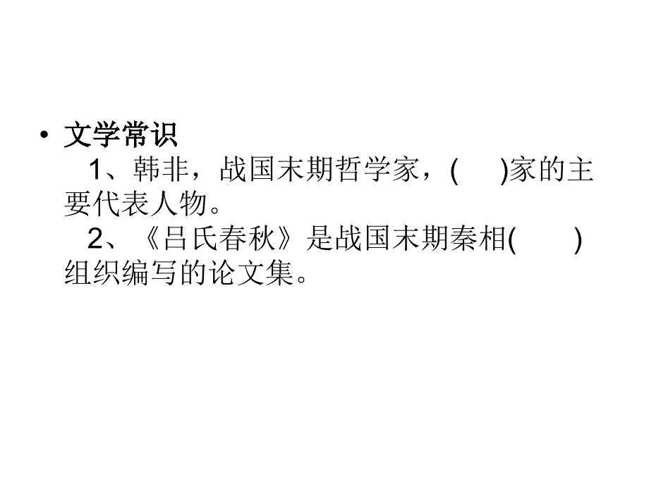 苏教版七上期中复习(文言文_第3页