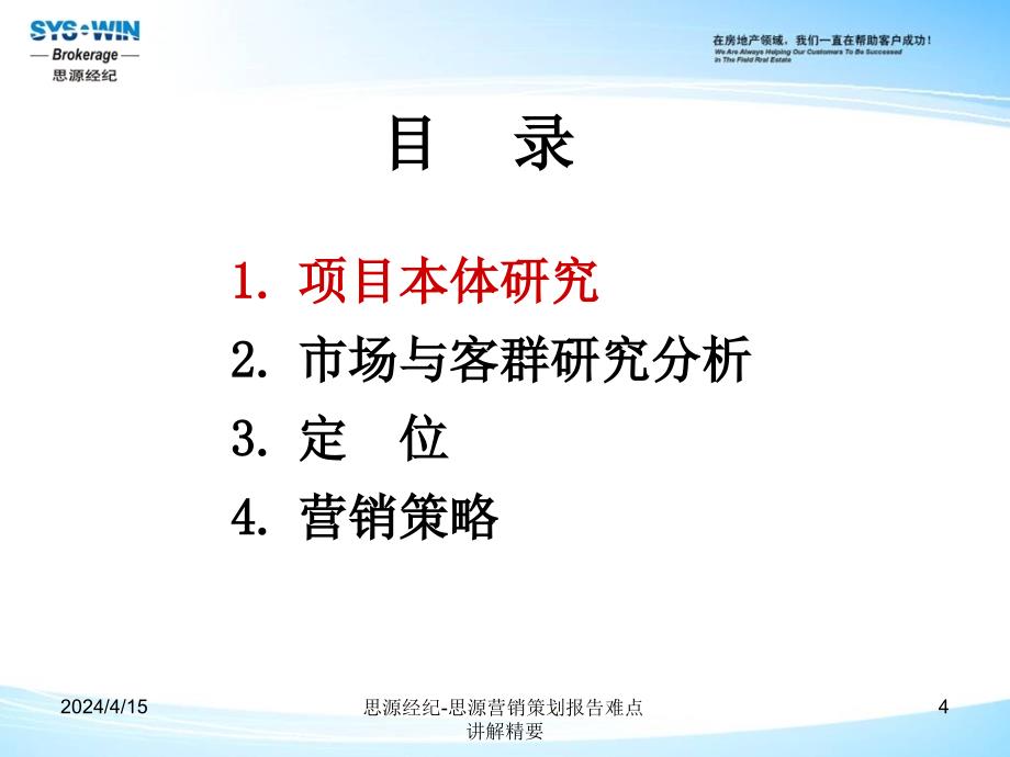 思源营销策划难点解析_第4页