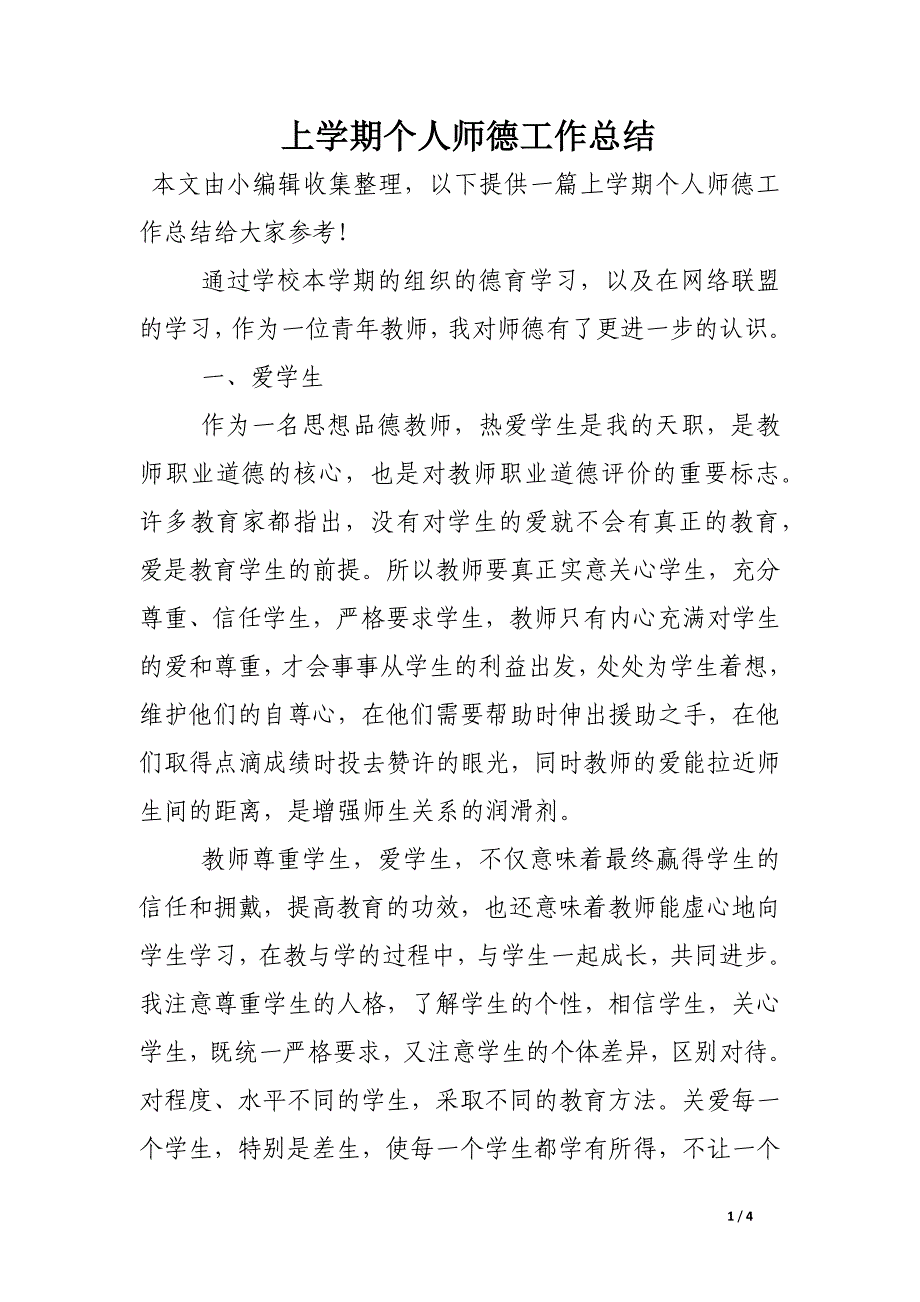 上学期个人师德工作总结_第1页