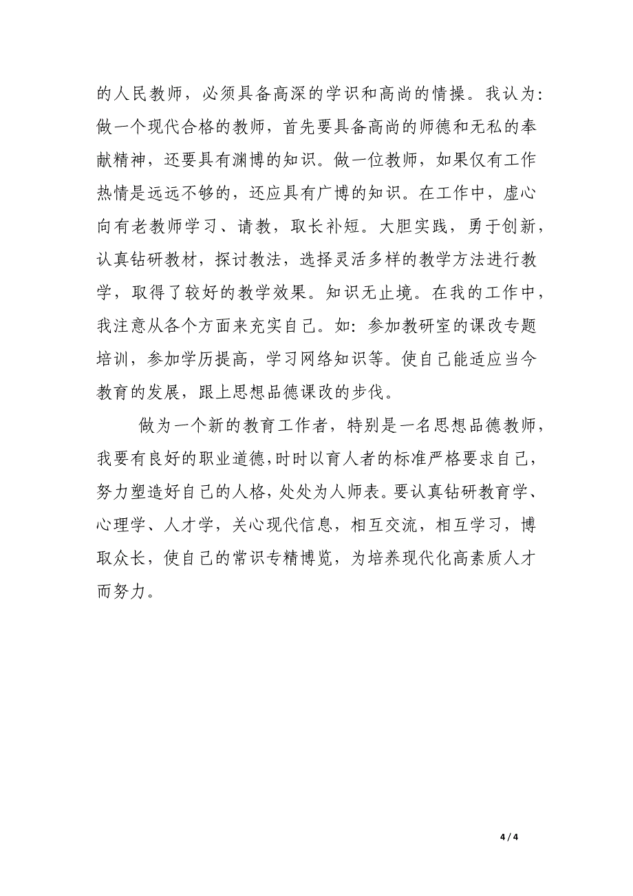 上学期个人师德工作总结_第4页