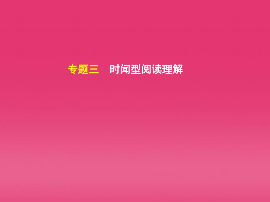 湖北省2012届高三英语二轮复习 第3模块 阅读理解 专题3 时闻型阅读理解精品课件_第2页