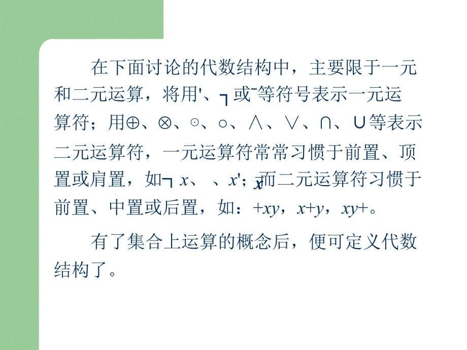 离散数学代数结构基本概念及性质_第5页