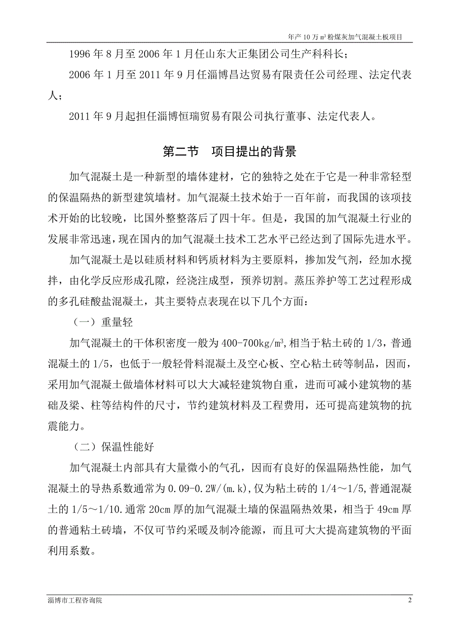 产1万m3粉煤灰加气混凝土板项目1_第2页