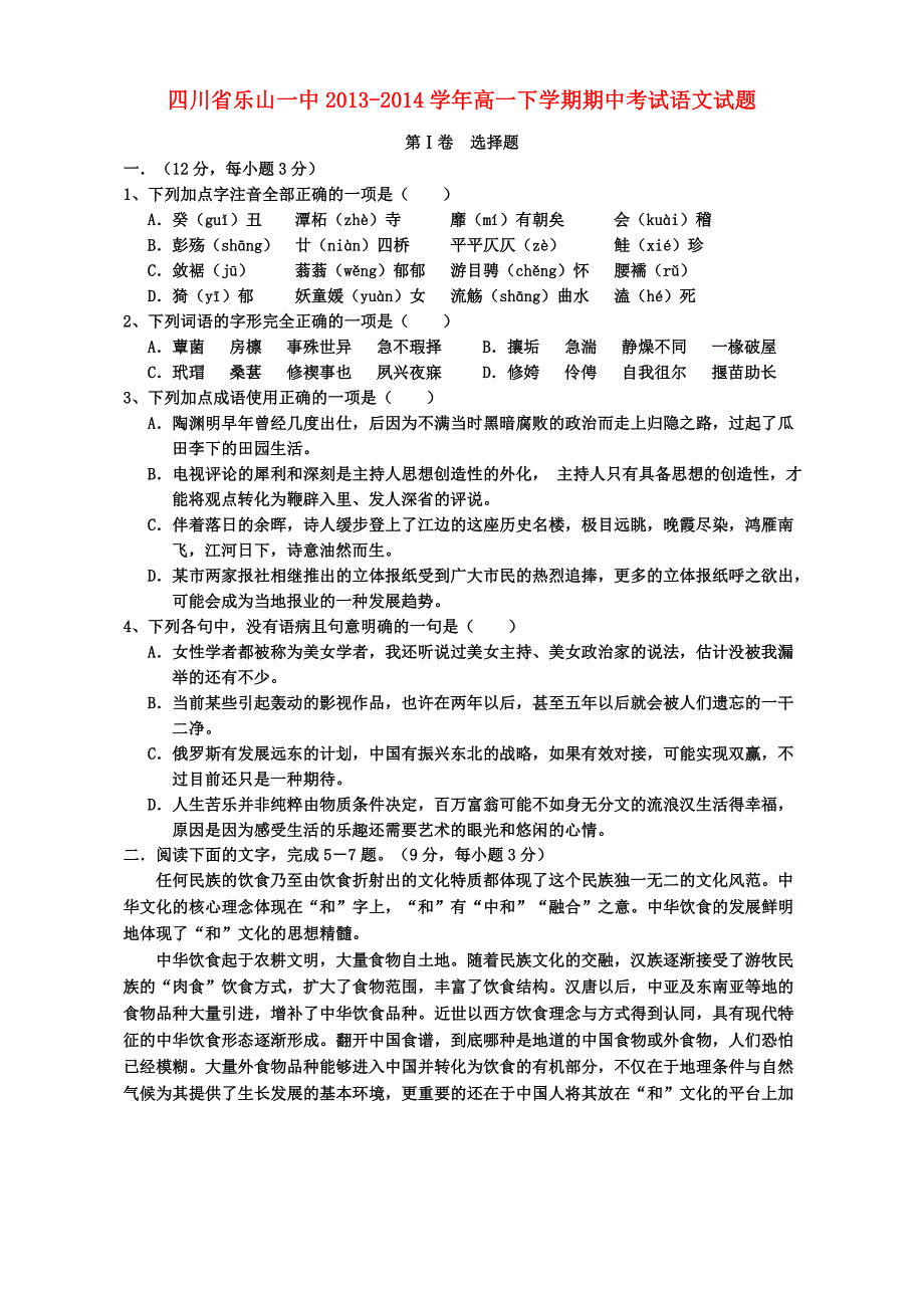 乐山一中高一下期中语文试题_第1页