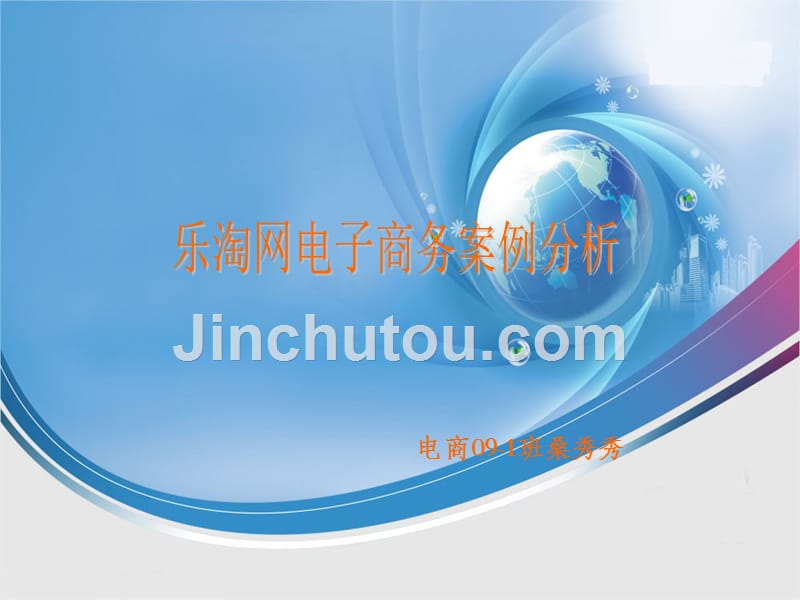 乐淘网电子商务案例分析_第1页