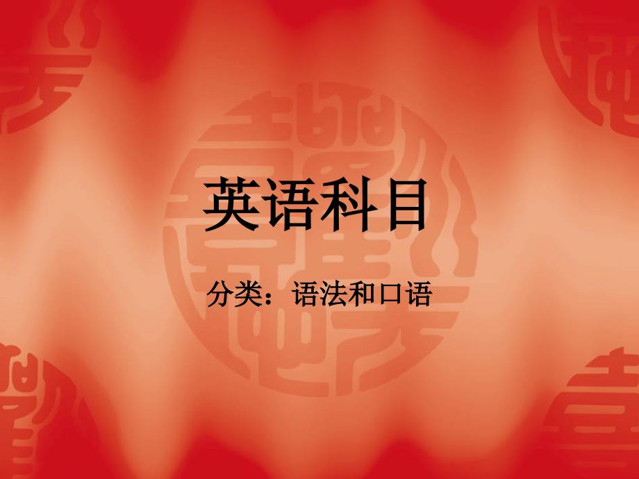 山木培训英语科目大全科_第1页