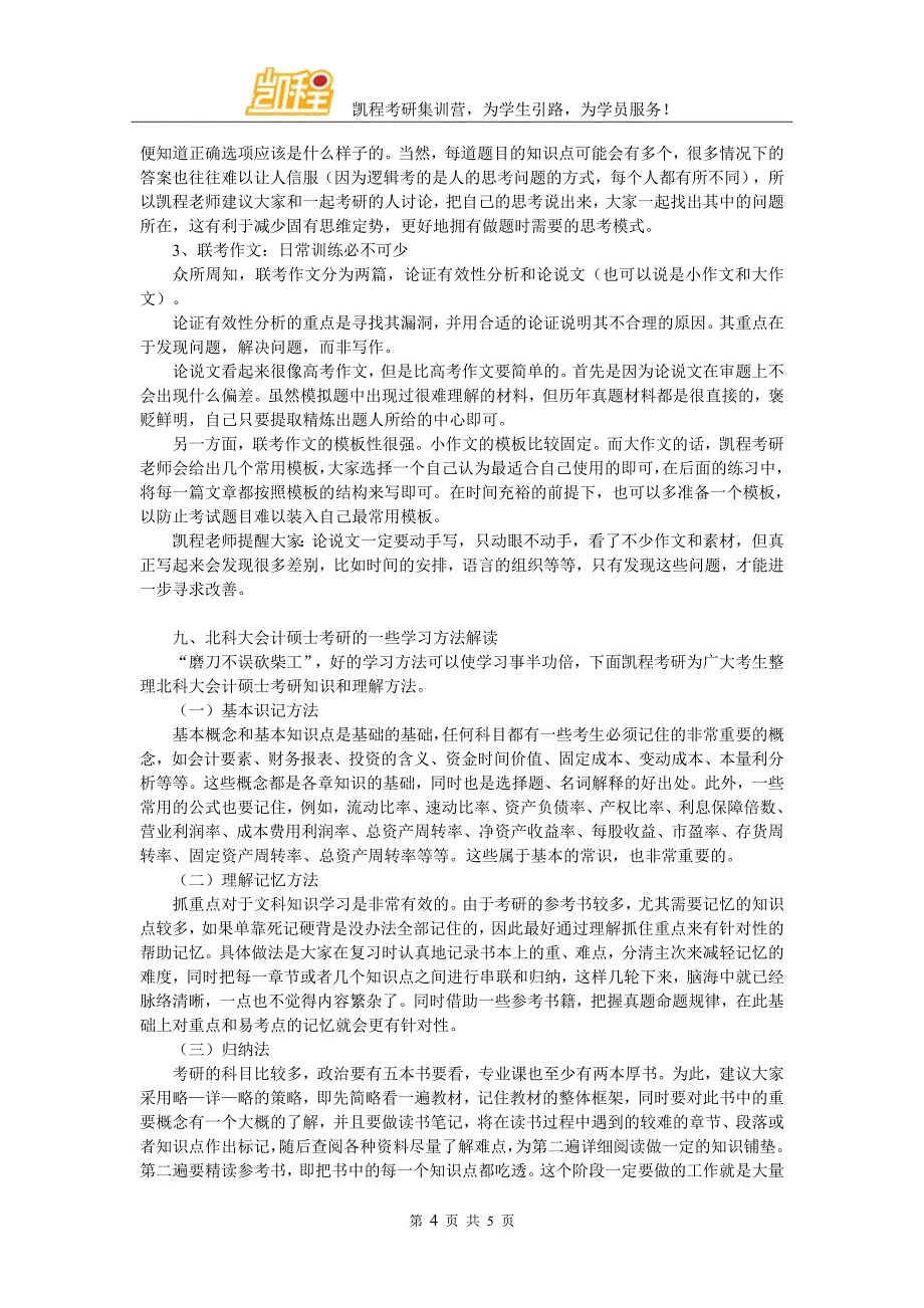 2017年北科大会计硕士毕业后好不好找工作_第4页