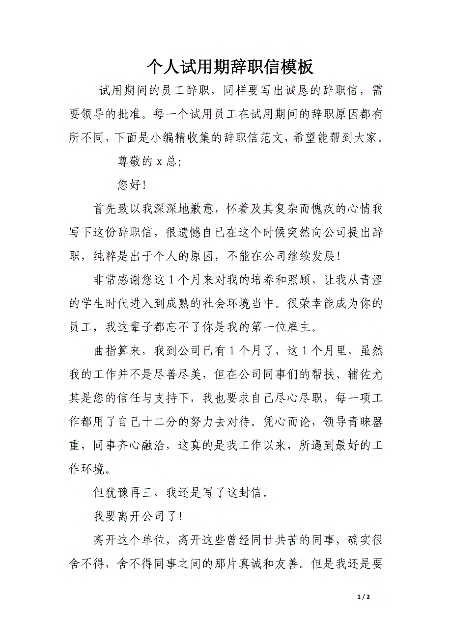 个人试用期辞职信模板_第1页