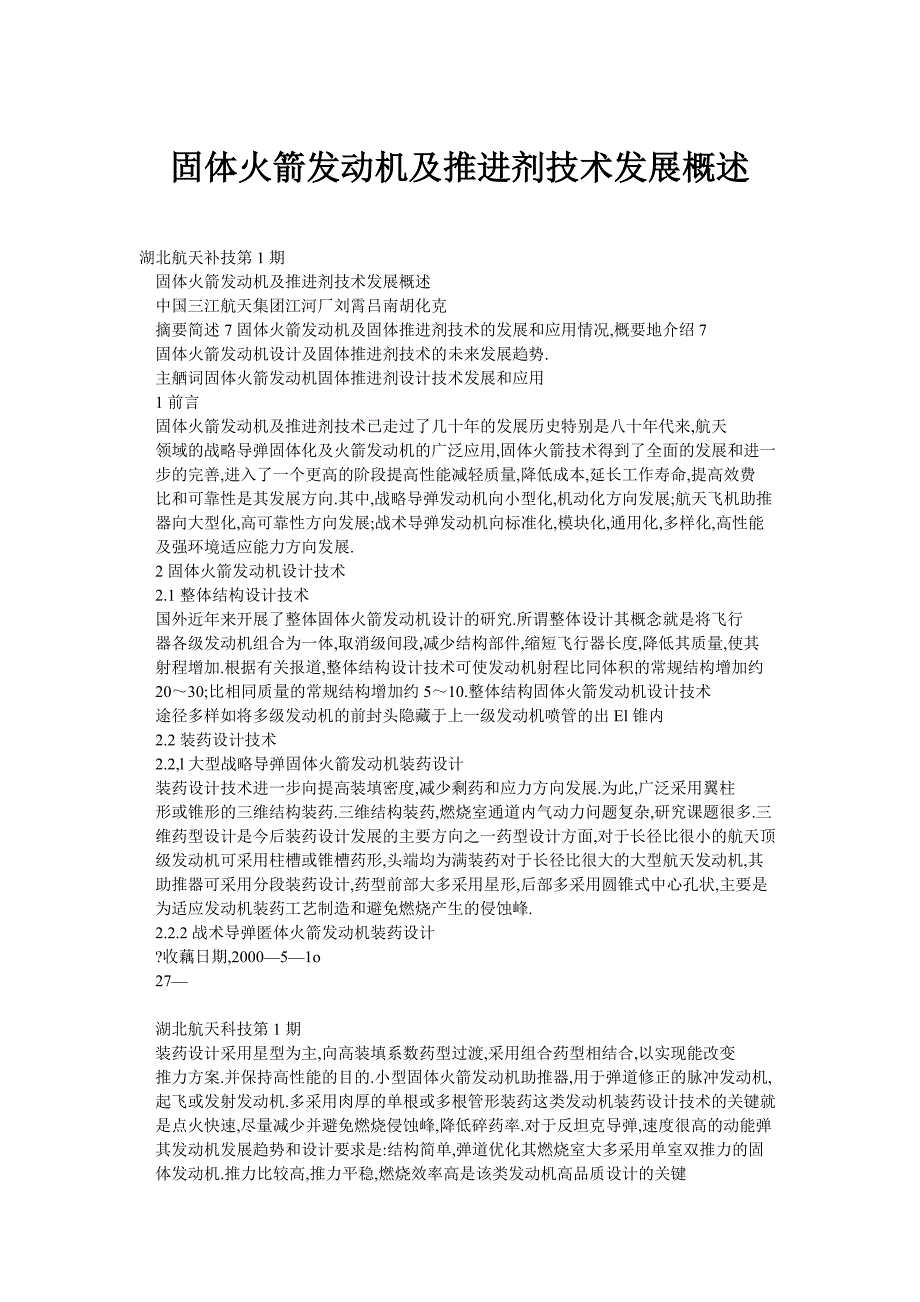 固体火箭发动机及推进剂技术发展概述_第1页
