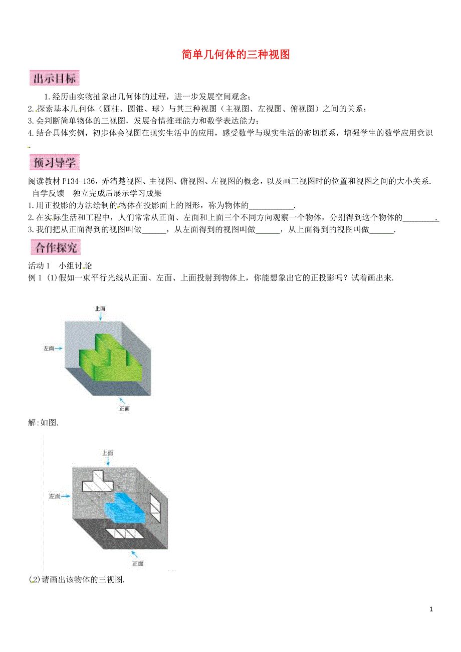 2016年九年级数学上册 5.2 简单几何体的三种视图（第1课时）导学案 （新版）北师大版_第1页