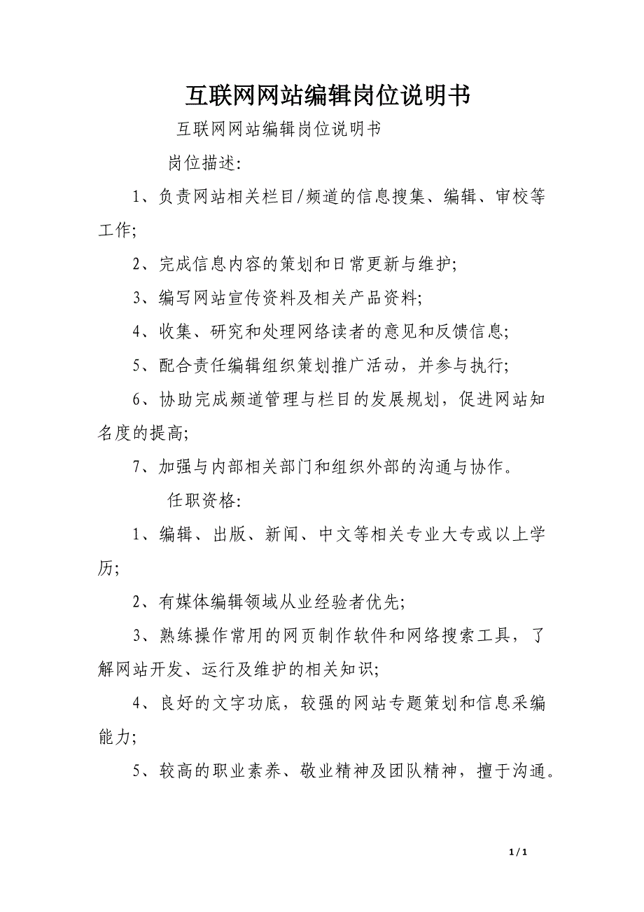 互联网网站编辑岗位说明书_第1页