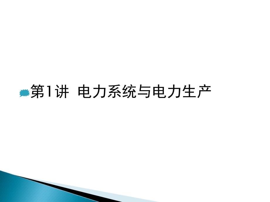 电力生产概论--电力系统与电力生产_第5页