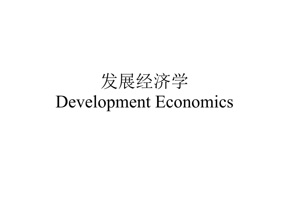 谭崇台《发展经济学》导论_第1页