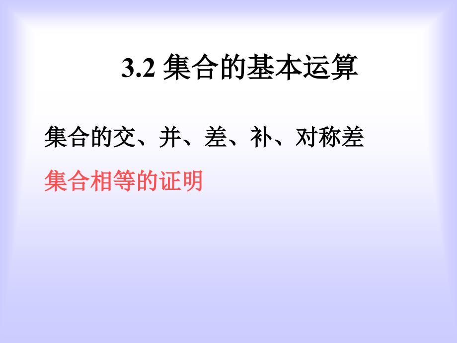 离散数学集合的基本运算_第1页