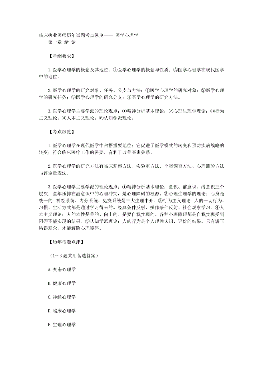 临床执业医师历年试题考点纵览——医学心理学_第1页