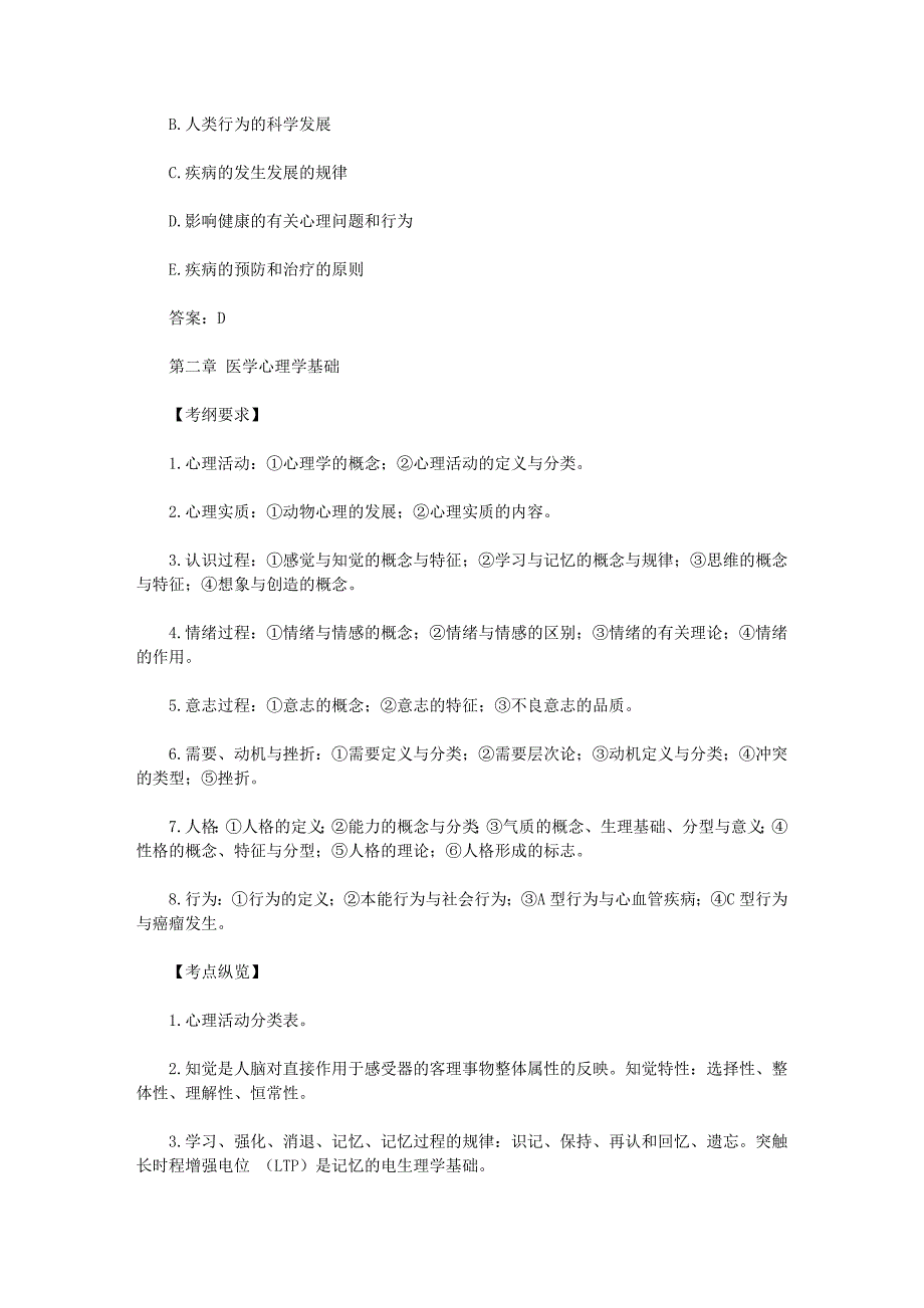 临床执业医师历年试题考点纵览——医学心理学_第3页