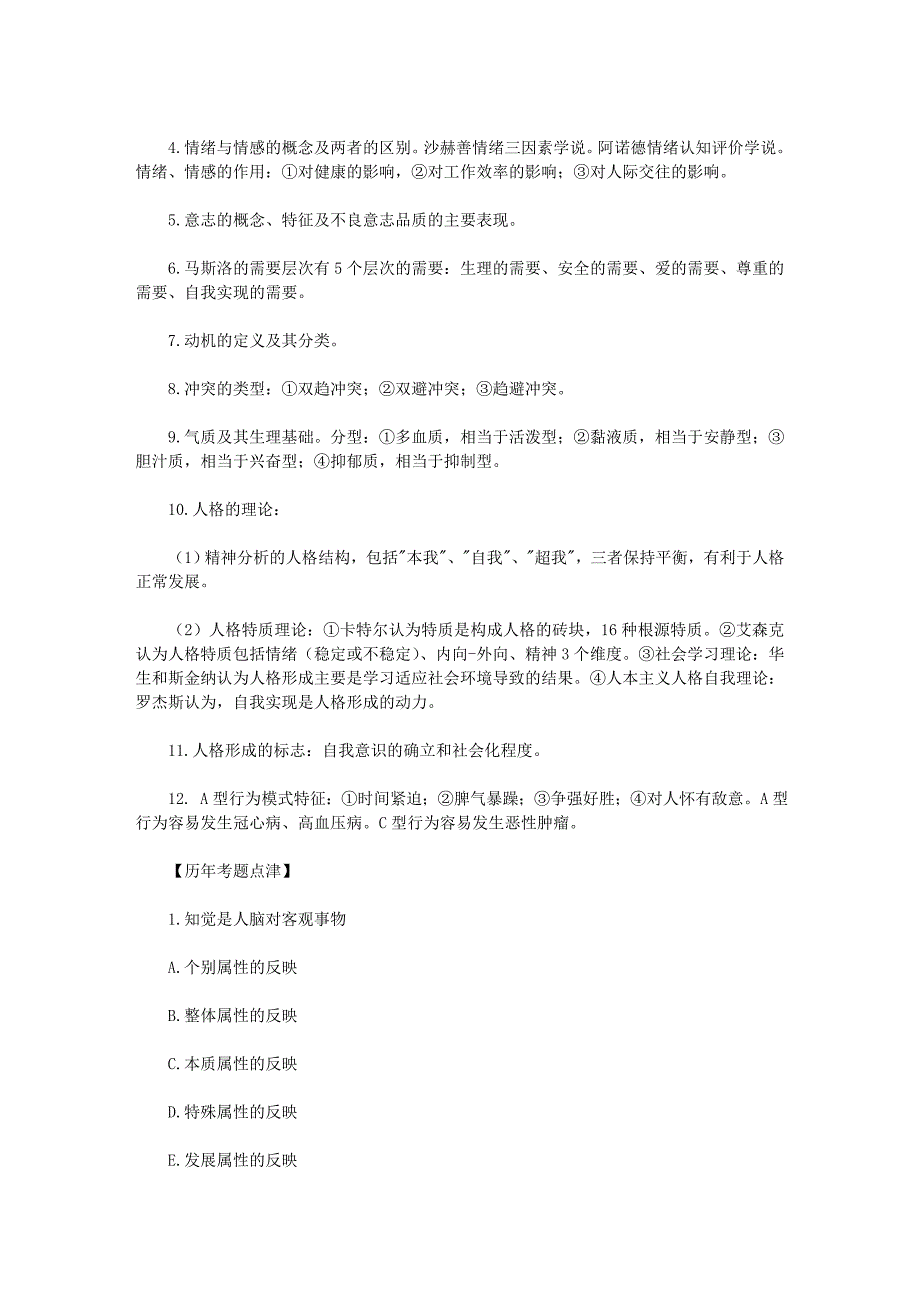 临床执业医师历年试题考点纵览——医学心理学_第4页