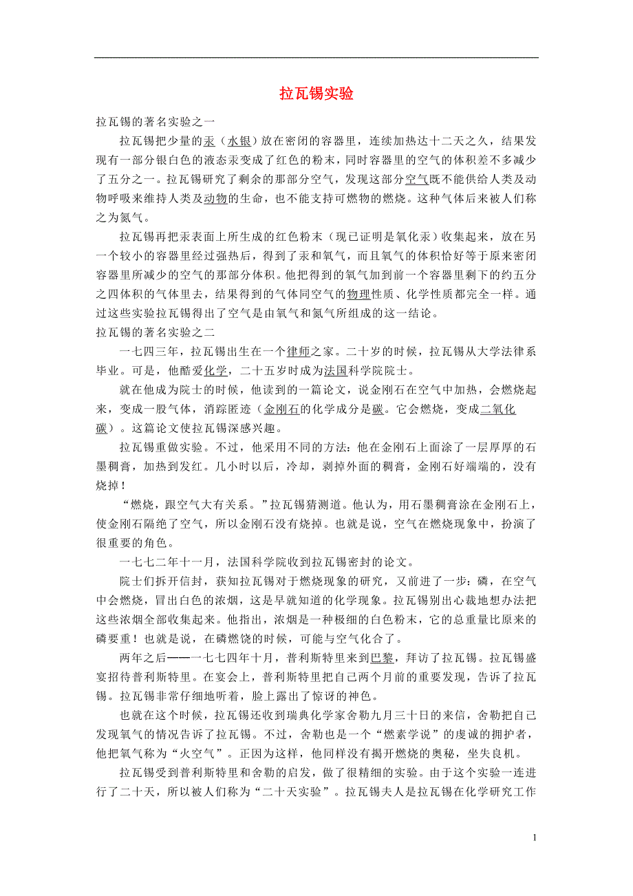 九年级化学上册《空气——拉瓦锡实验》文字素材1 人教新课标版_第1页