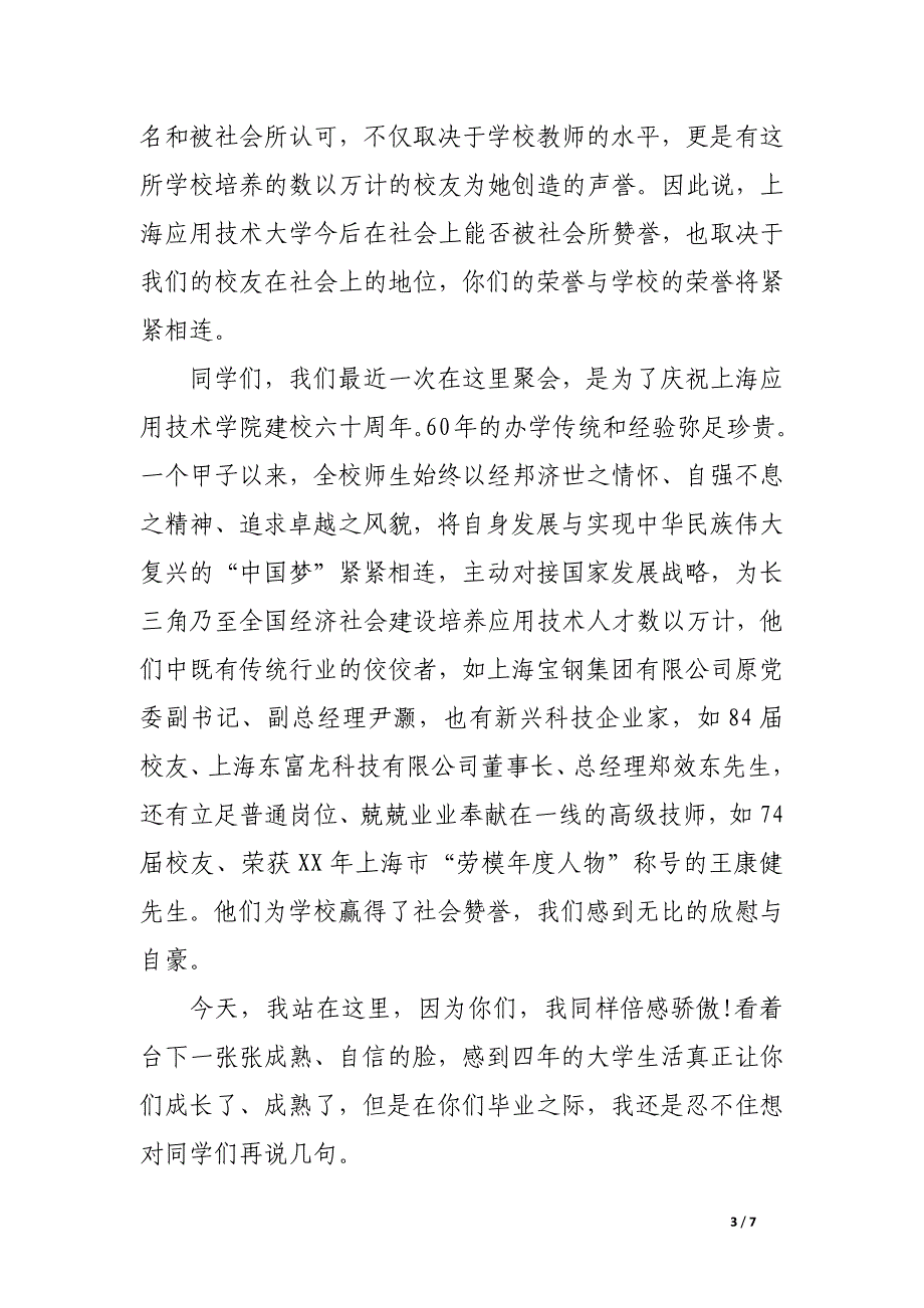 上海应技卢冠忠在本科生毕业典礼上的讲话_第3页