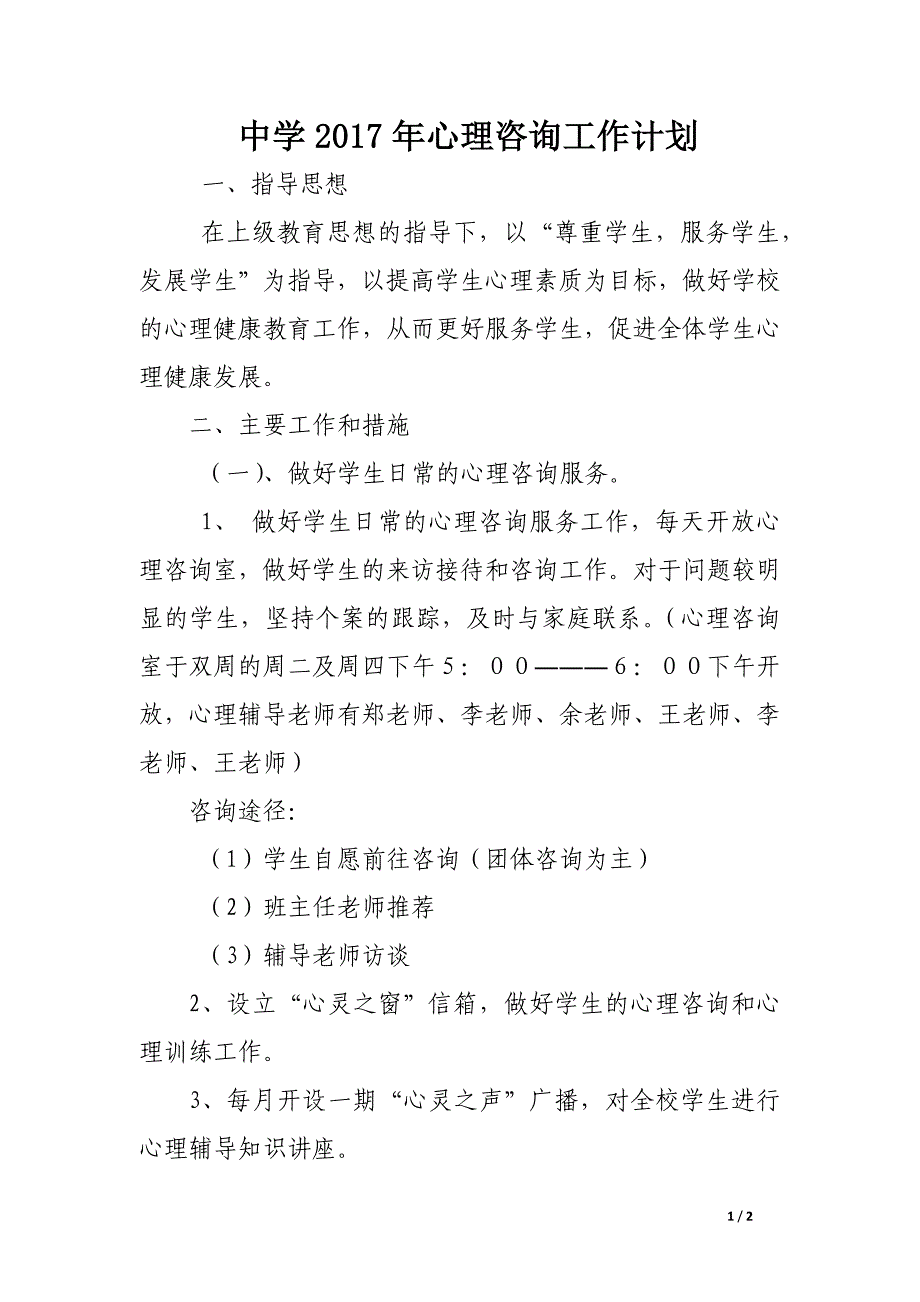 中学2017年心理咨询工作计划_第1页