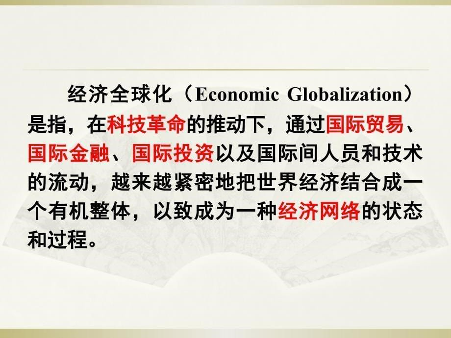 世界经济概论经济全球化_第5页