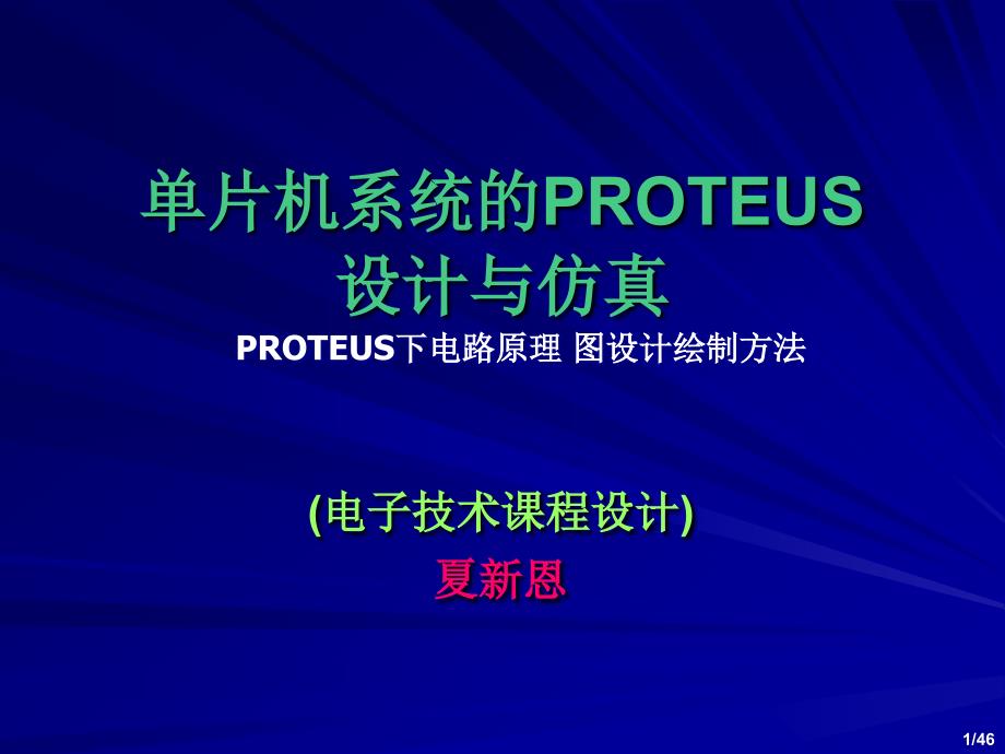 下电路原理图设计绘制方法傅里叶音频_第1页