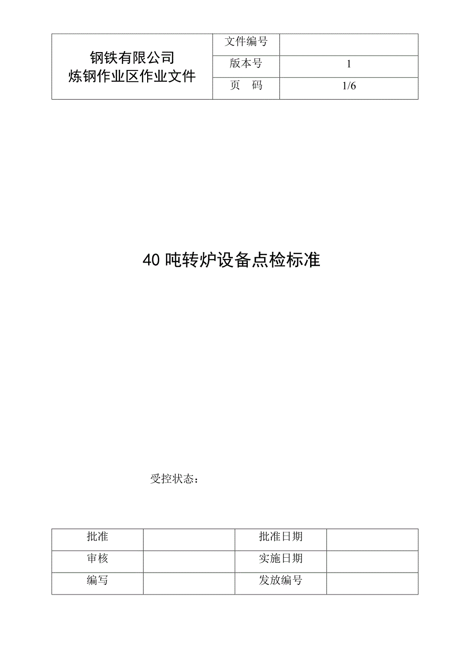 40t转炉设备点检标准1_第1页