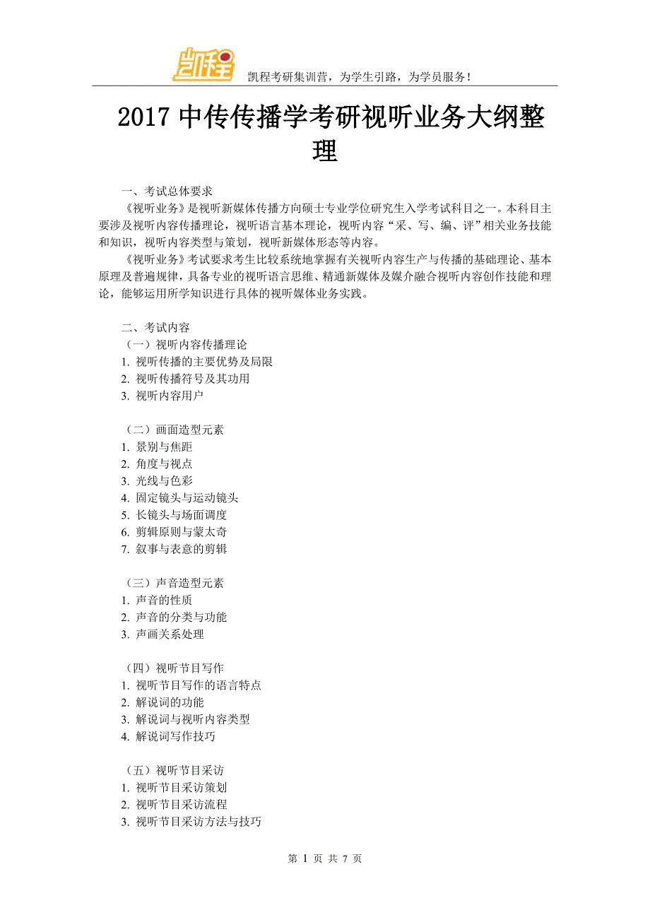 2017中传传播学考研视听业务大纲整理_第1页