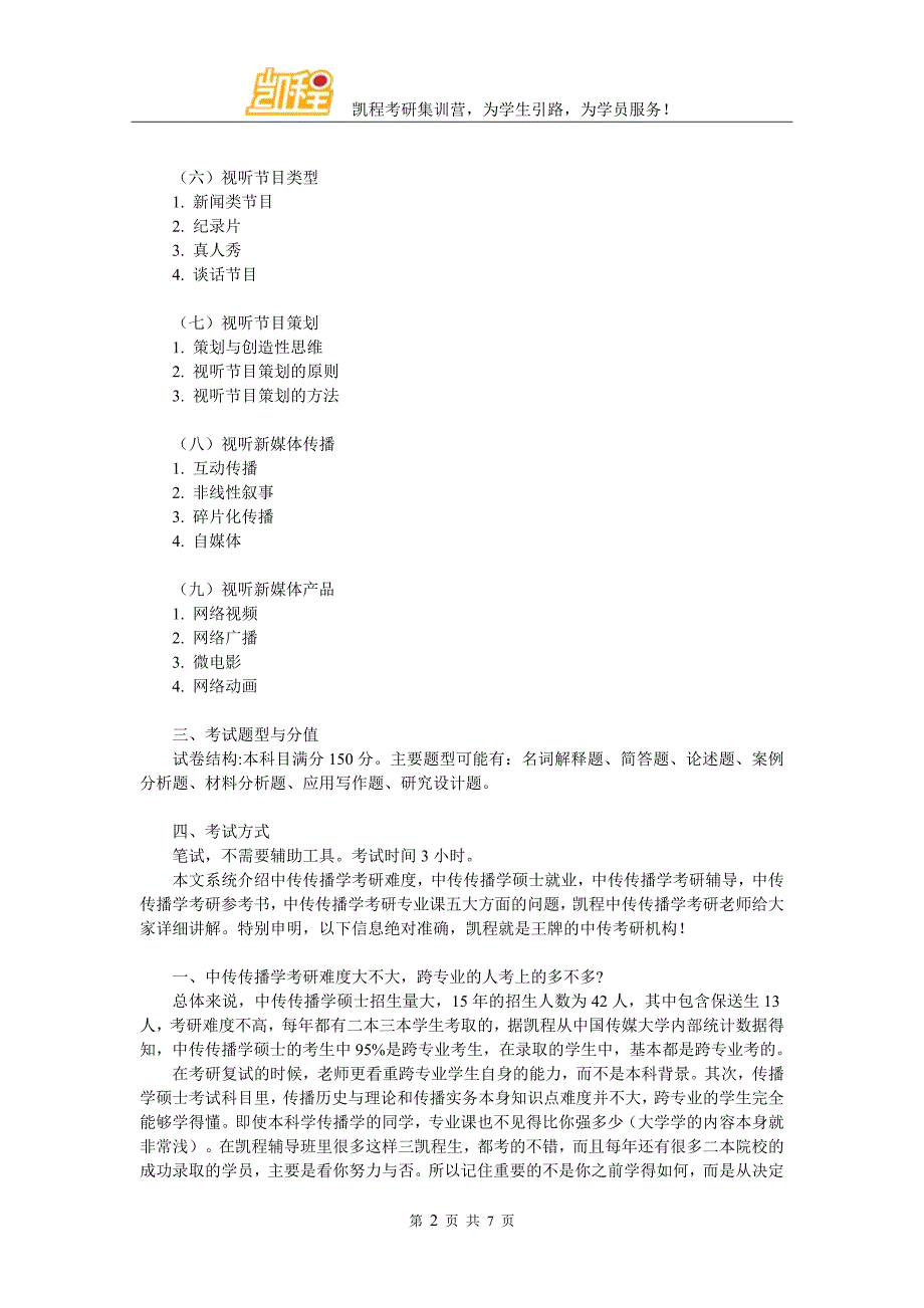 2017中传传播学考研视听业务大纲整理_第2页