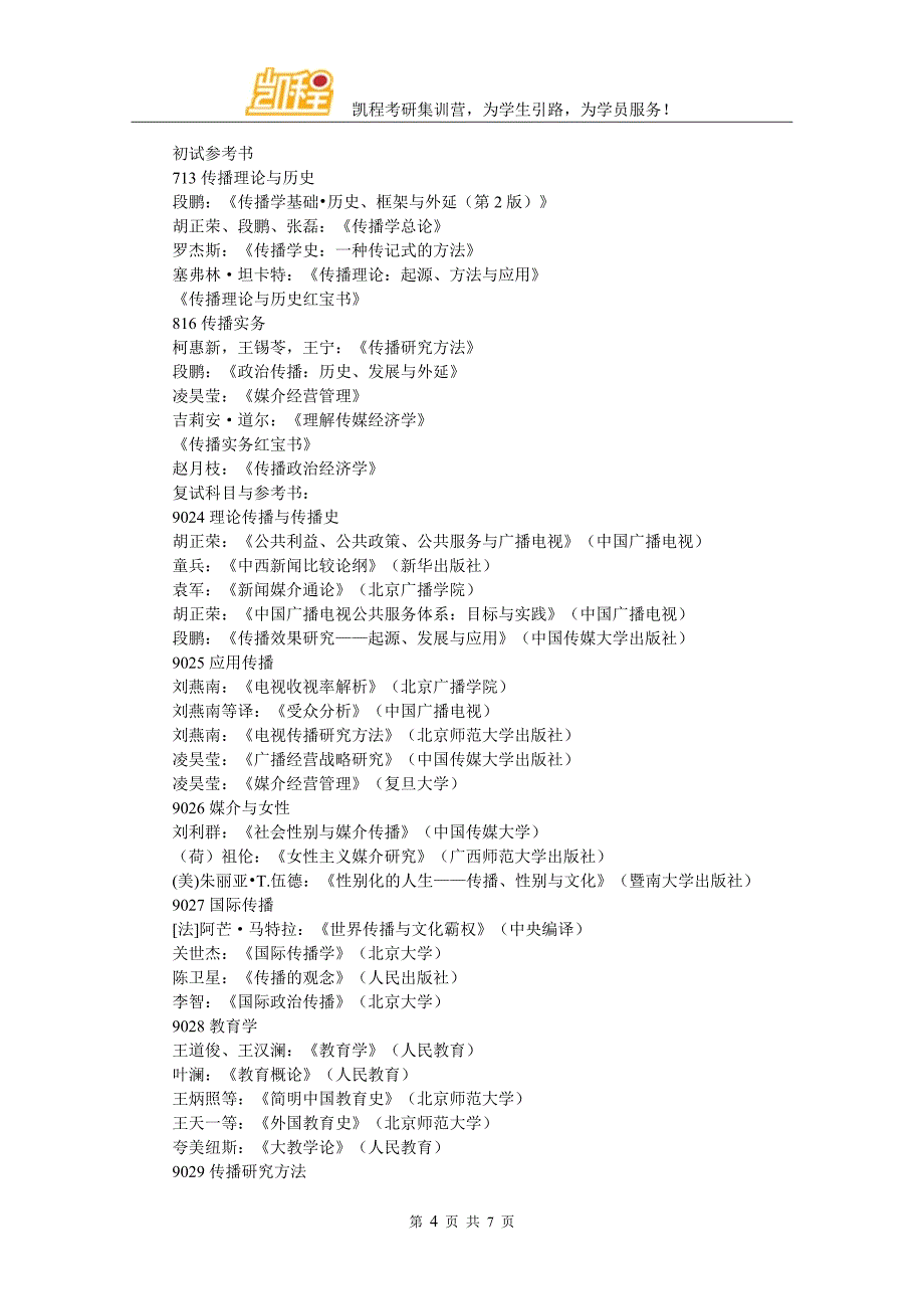 2017中传传播学考研视听业务大纲整理_第4页