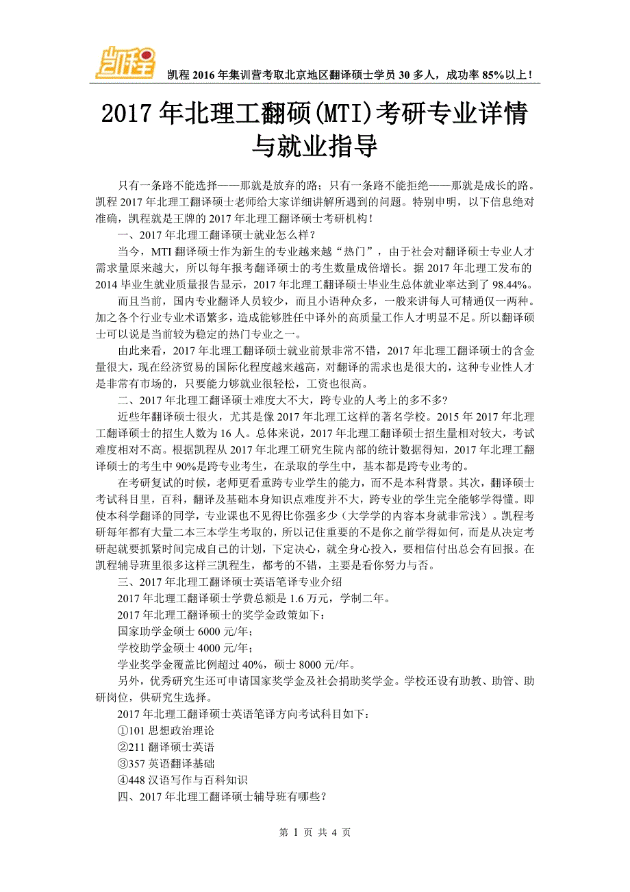 2017年北理工翻硕(MTI)考研专业详情与就业指导 (2)_第1页