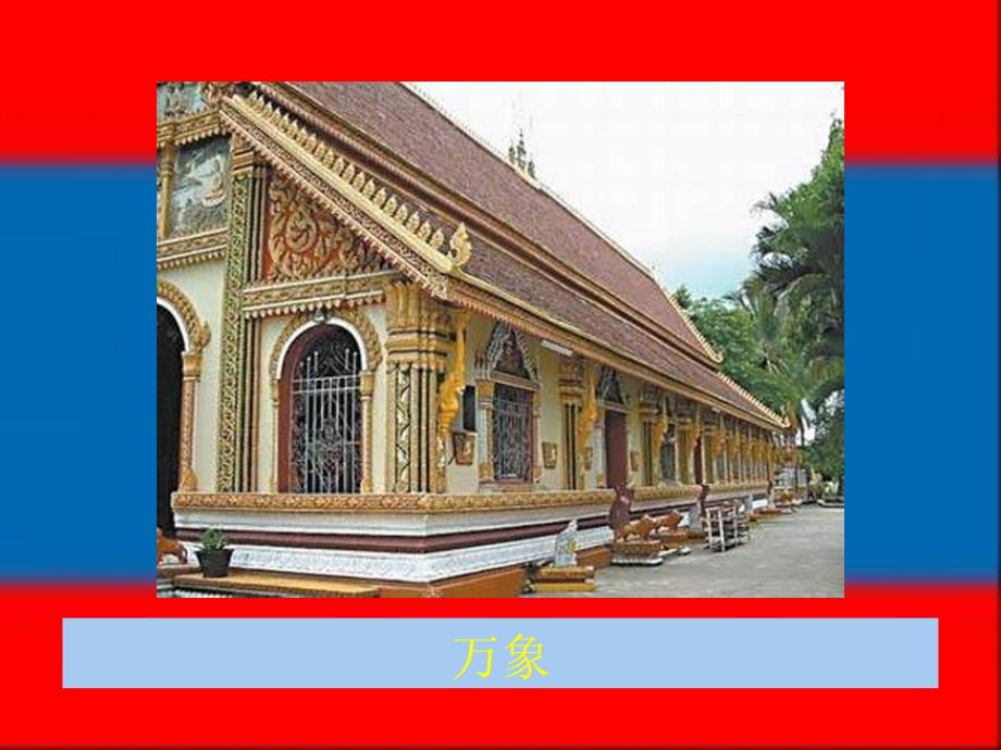 世界旅游景点(亚洲篇)-老挝_第3页