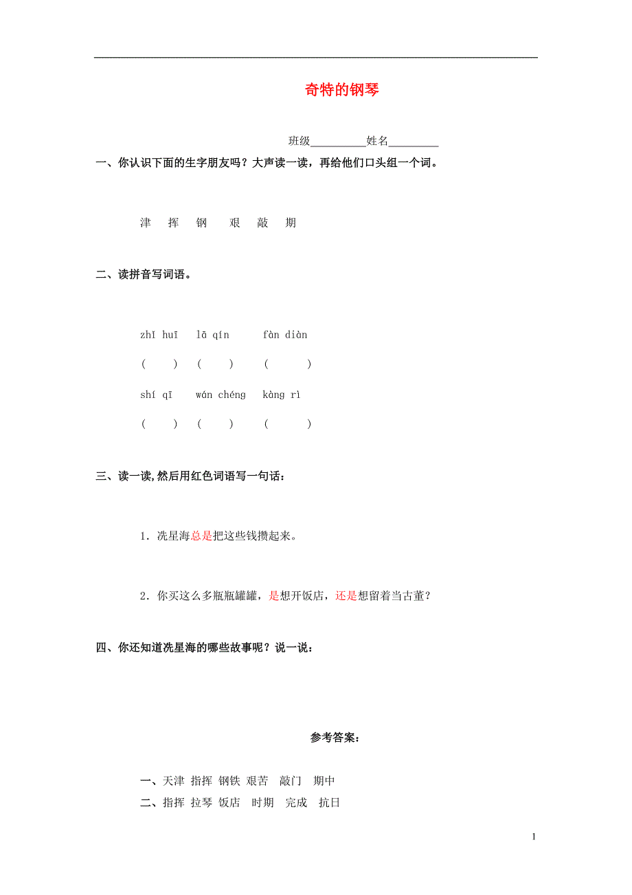 2016年二年级语文上册《奇特的“钢琴”》练习题 冀教版_第1页