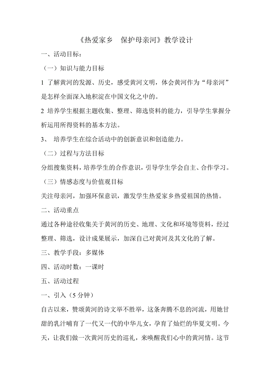 《热爱家乡保护母亲河》教学设计_第1页