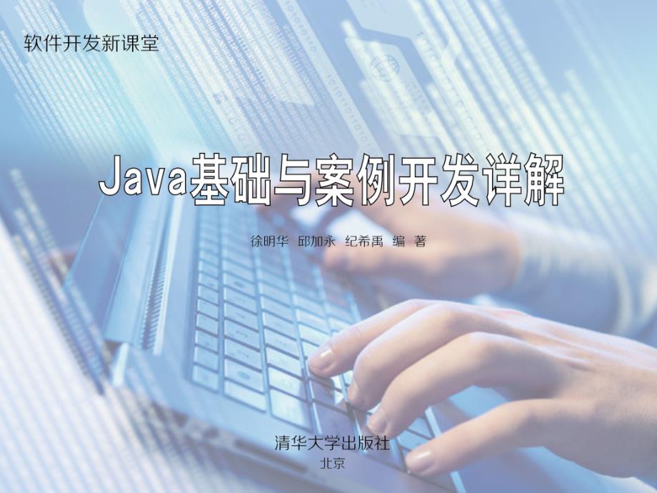 Java基础与案例开发详解(徐明华)1-1_第1页