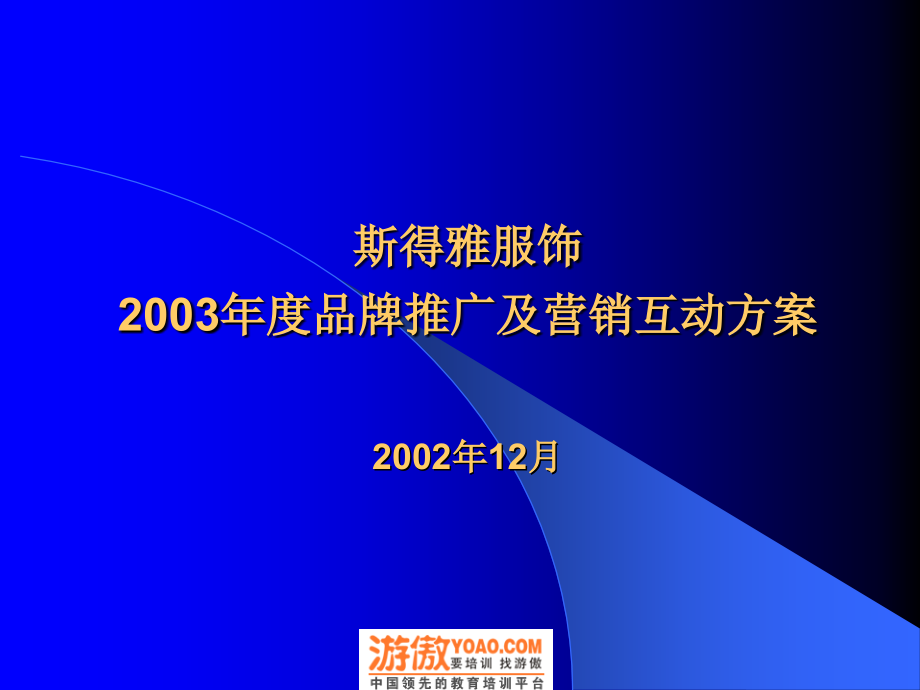 斯得雅服饰2003年度品牌推广及营销互动方案(63)_第1页