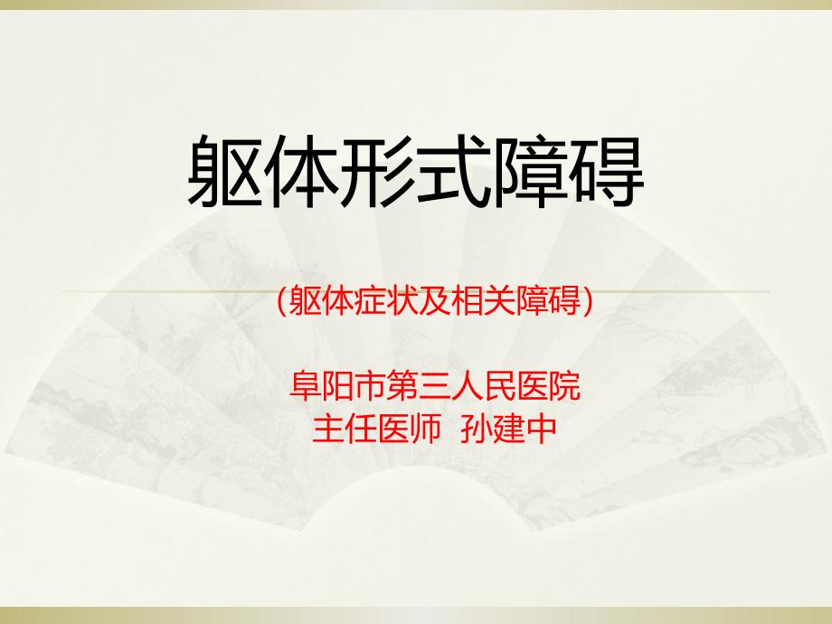 躯体形式障碍及分离障碍-孙建中_第1页