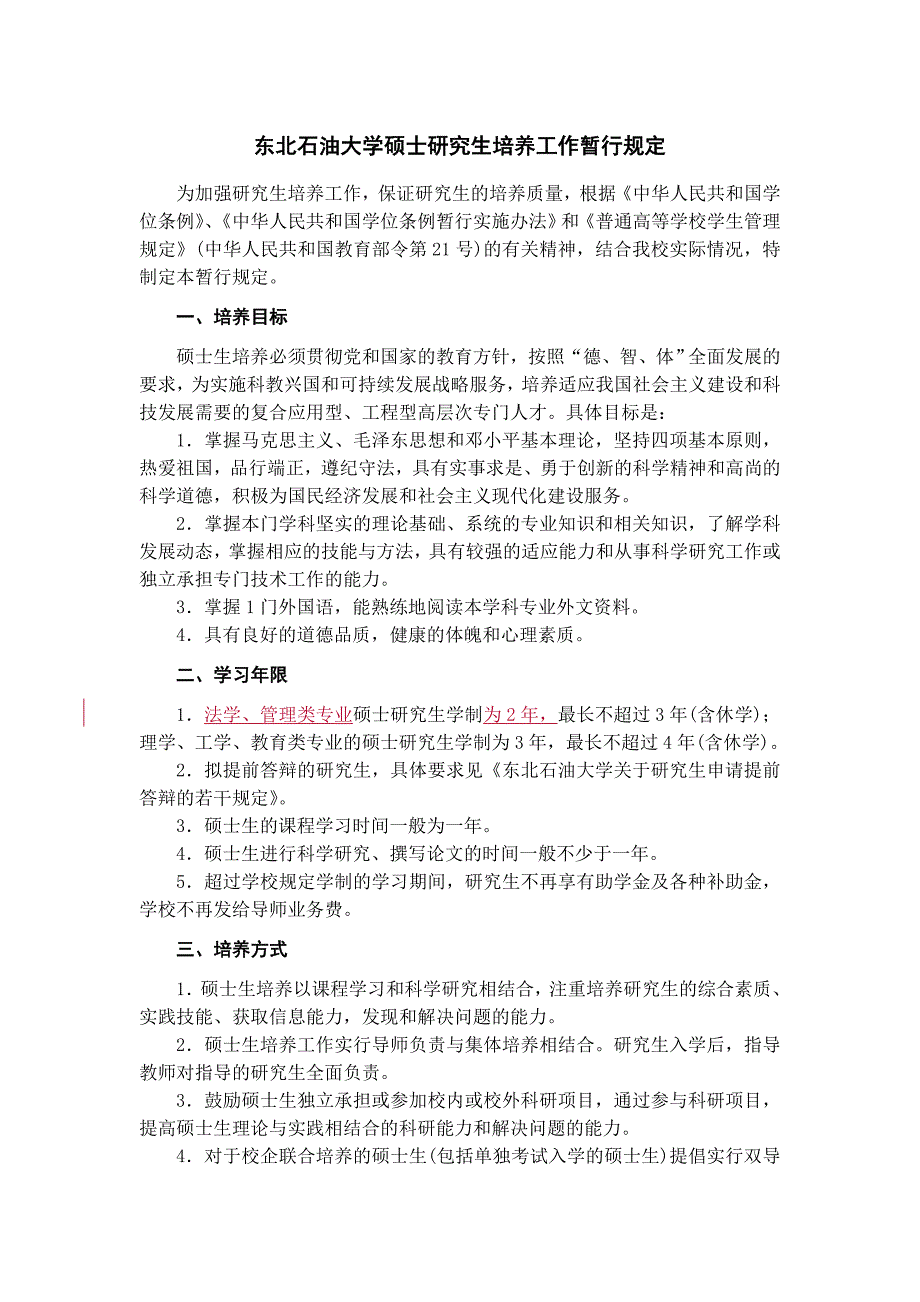 东北石油大学硕士研究生培养工作暂行规定_第1页