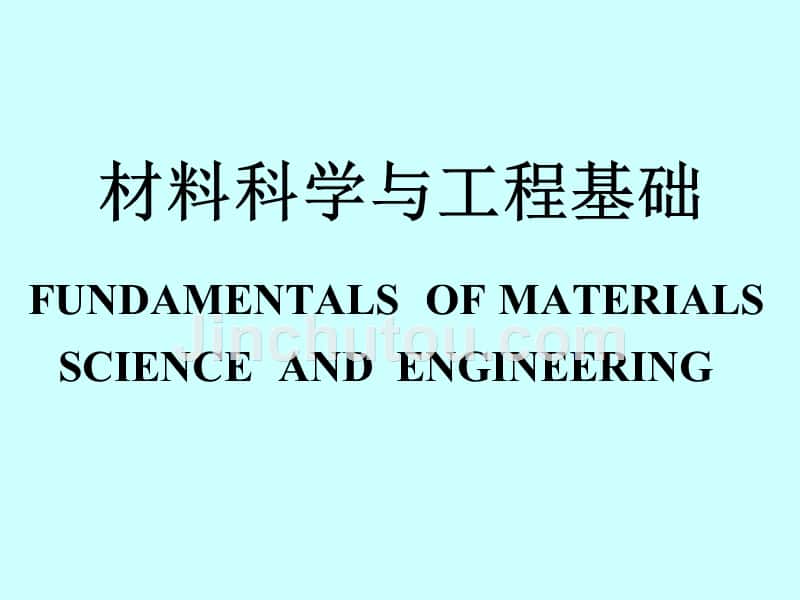 材料科学与工程基础-2004_第1页