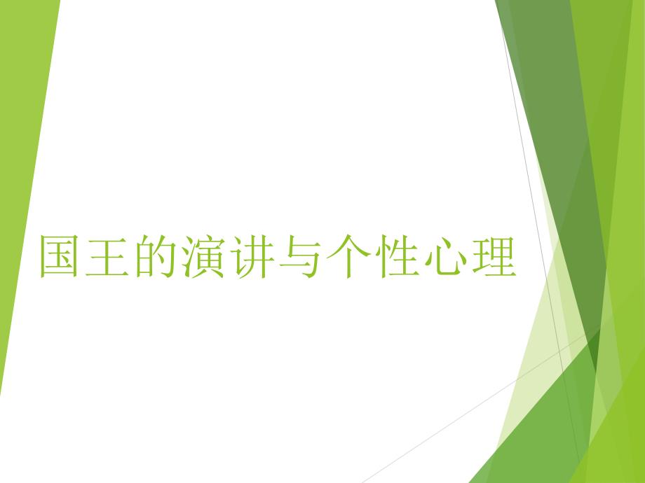 国王的演讲与个性心理_第1页