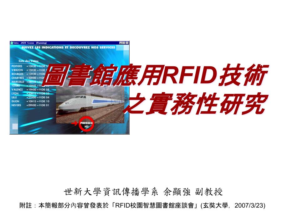 图书馆应用RFID技术之实务性研究_第1页