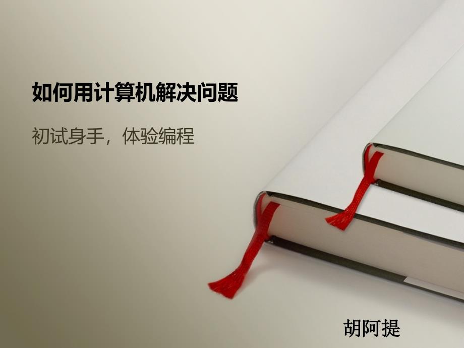 如何用计算机解决问题_第1页