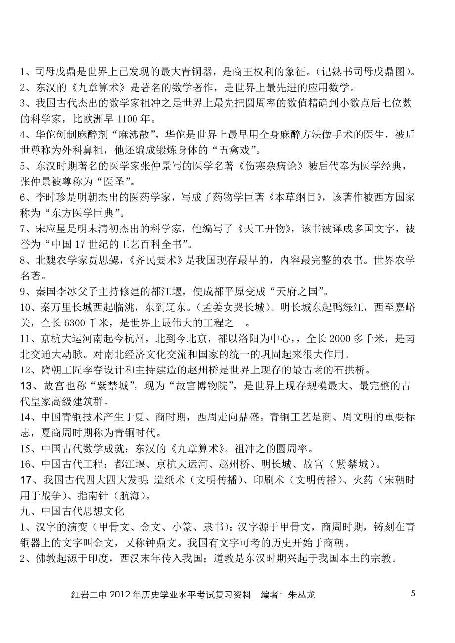 红岩二中2012年历史水平考试中国古代史复习资料1_第5页