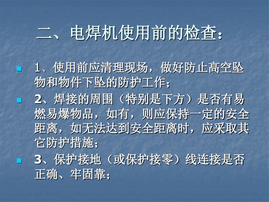 手持式电动工具及电焊机使用前检查_第4页